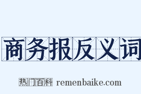 商务报反义词是什么意思的图片